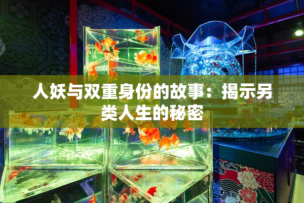 人妖与双重身份的故事：揭示另类人生的秘密