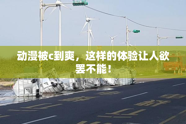 动漫被c到爽，这样的体验让人欲罢不能！
