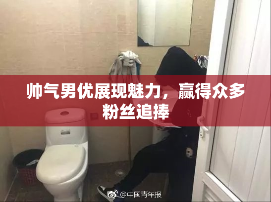 帅气男优展现魅力，赢得众多粉丝追捧