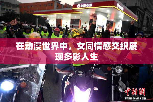 在动漫世界中，女同情感交织展现多彩人生