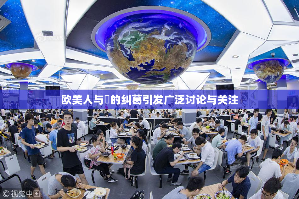 欧美人与嘼的纠葛引发广泛讨论与关注