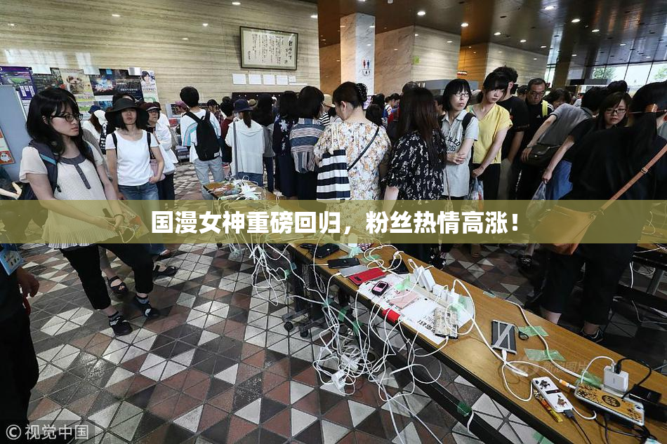 国漫女神重磅回归，粉丝热情高涨！