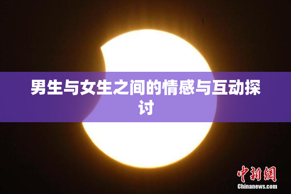 男生与女生之间的情感与互动探讨
