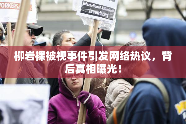 柳岩裸被视事件引发网络热议，背后真相曝光！