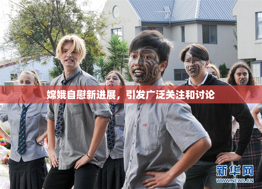 嫦娥自慰新进展，引发广泛关注和讨论