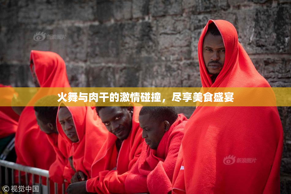 火舞与肉干的激情碰撞，尽享美食盛宴