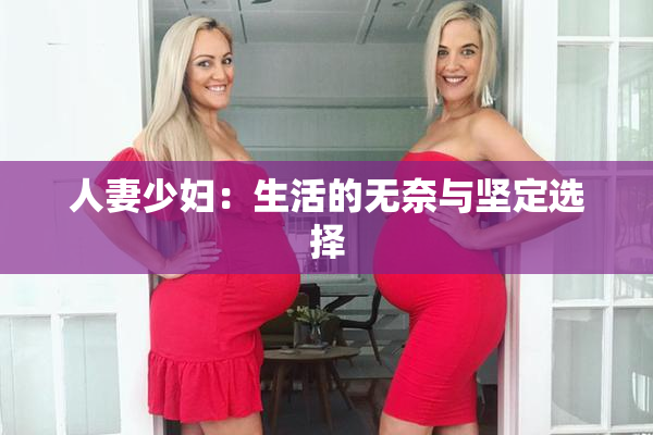 人妻少妇：生活的无奈与坚定选择