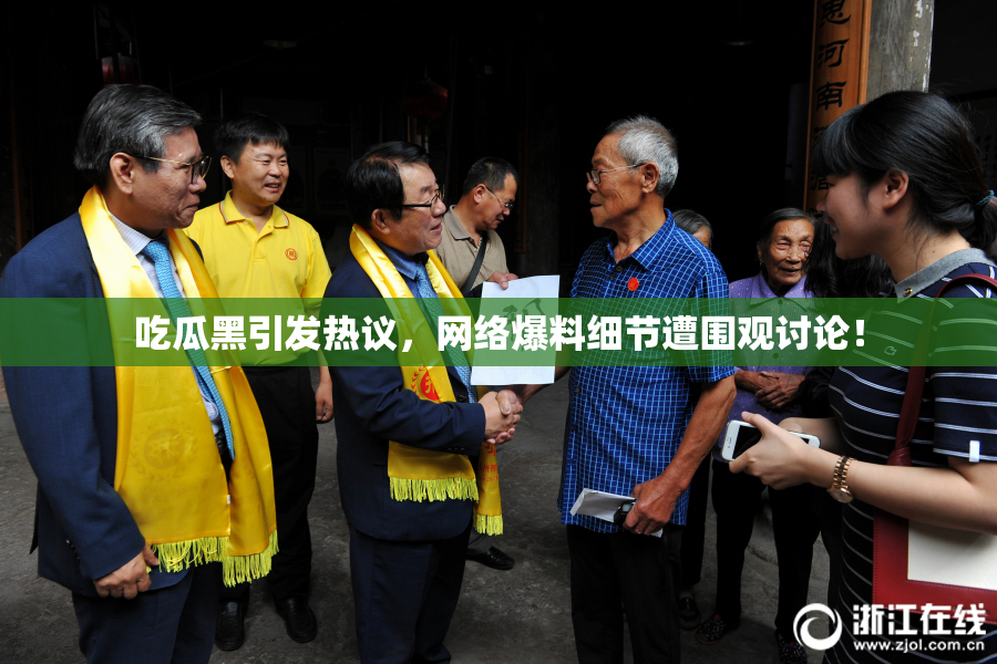 吃瓜黑引发热议，网络爆料细节遭围观讨论！
