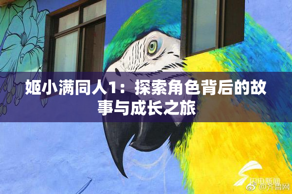 姬小满同人1：探索角色背后的故事与成长之旅