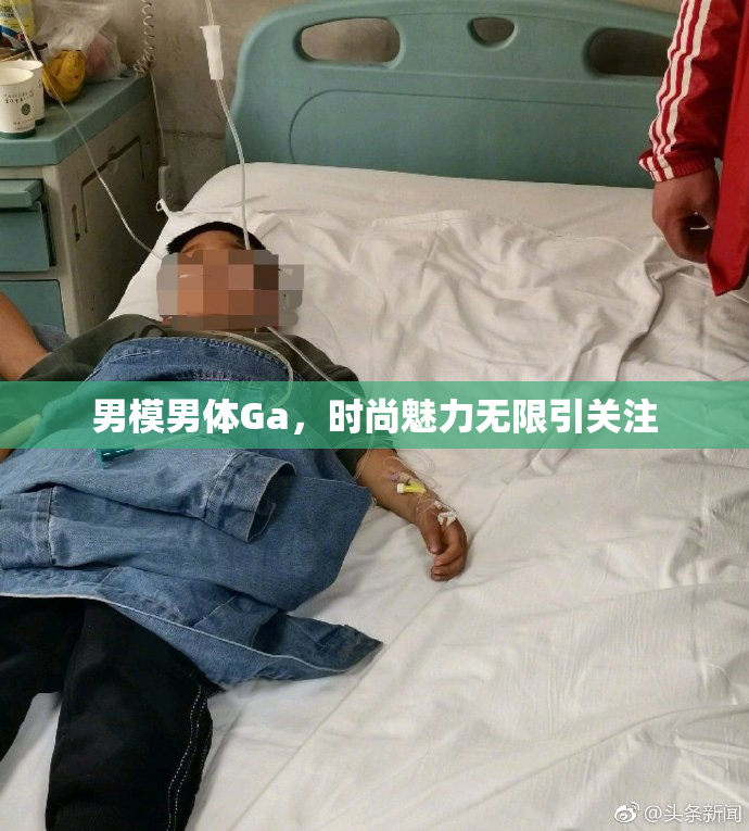 男模男体Ga，时尚魅力无限引关注