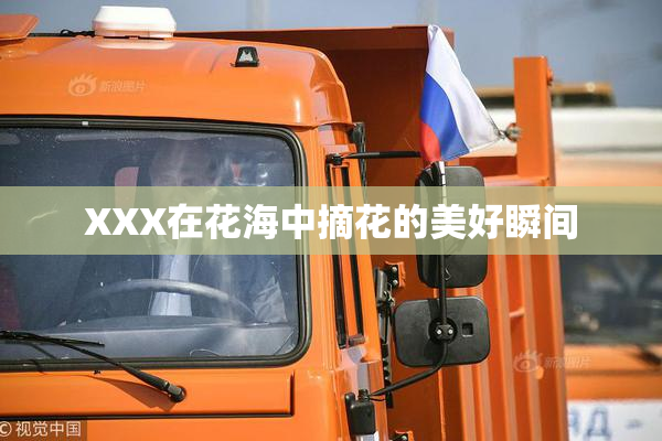 XXX在花海中摘花的美好瞬间