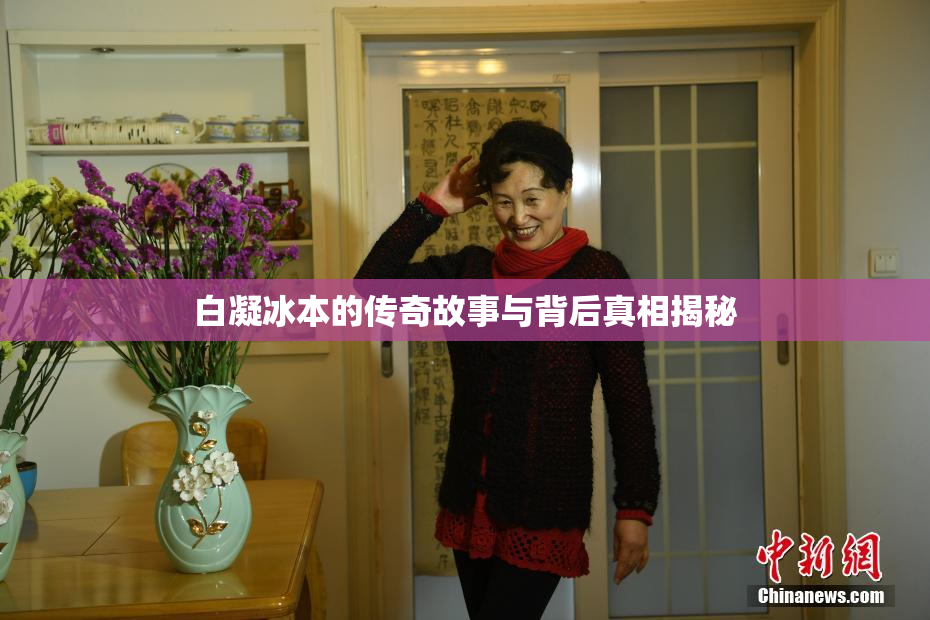 白凝冰本的传奇故事与背后真相揭秘