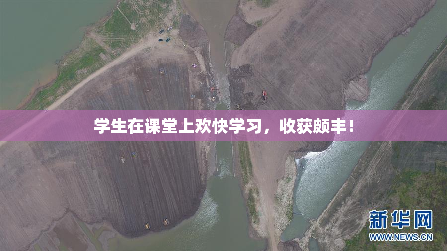 学生在课堂上欢快学习，收获颇丰！