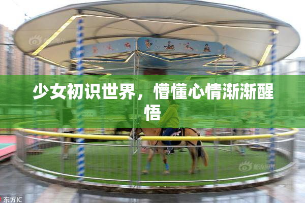 少女初识世界，懵懂心情渐渐醒悟