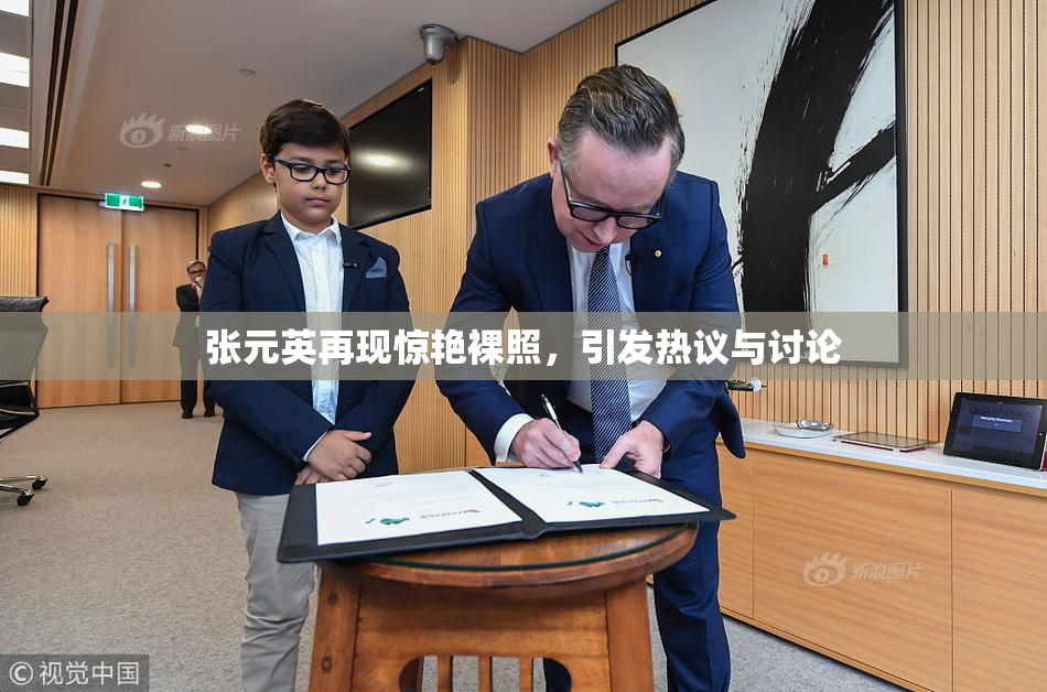 张元英再现惊艳裸照，引发热议与讨论