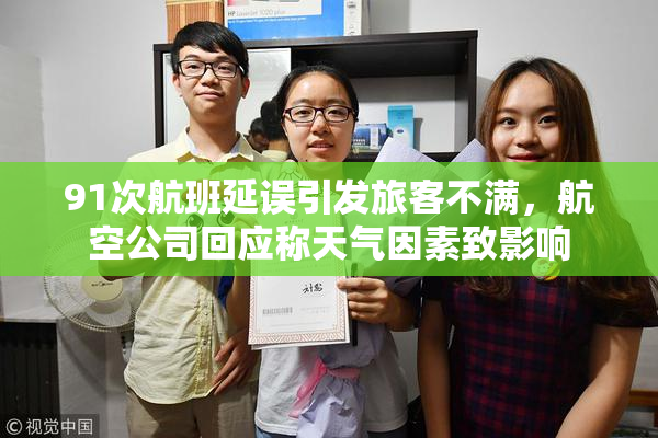 91次航班延误引发旅客不满，航空公司回应称天气因素致影响
