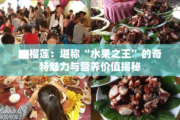 ▇榴莲：堪称“水果之王”的奇特魅力与营养价值揭秘