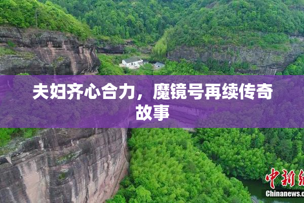 夫妇齐心合力，魔镜号再续传奇故事
