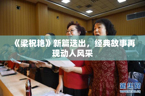 《梁祝艳》新篇迭出，经典故事再现动人风采