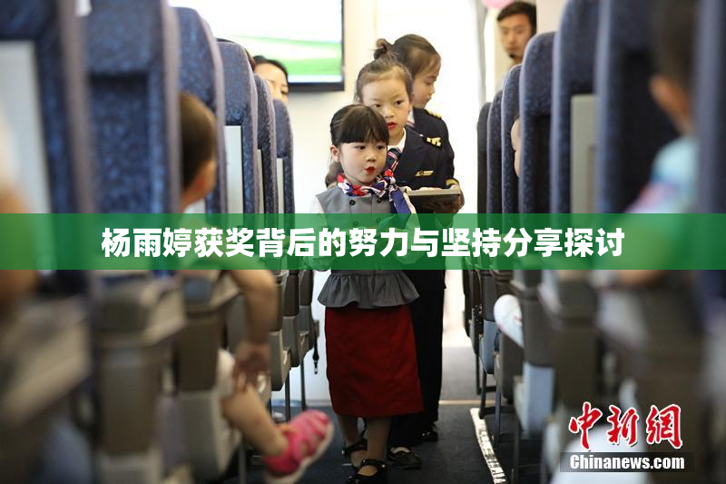 杨雨婷获奖背后的努力与坚持分享探讨