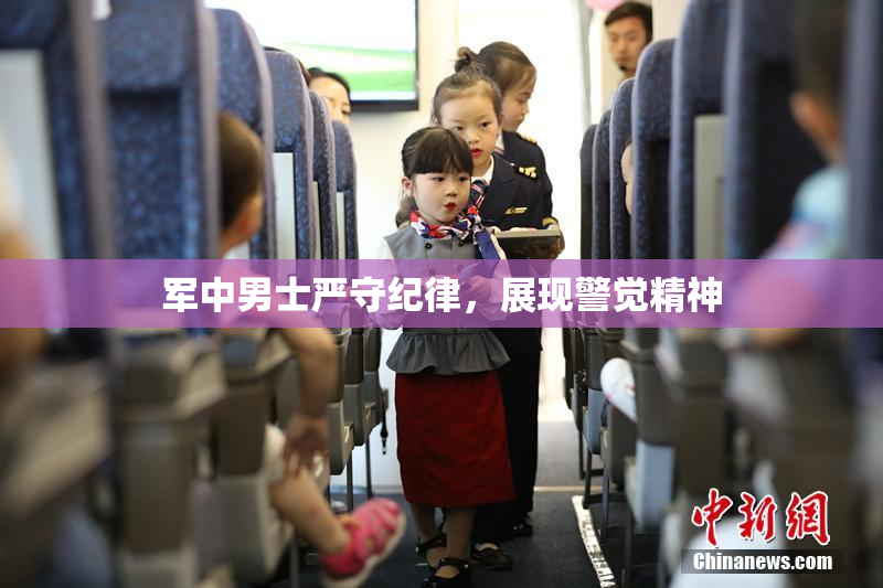 军中男士严守纪律，展现警觉精神