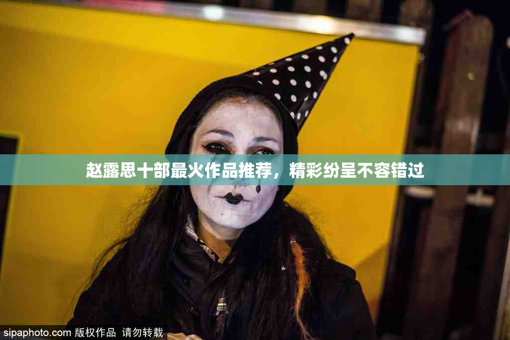 赵露思十部最火作品推荐，精彩纷呈不容错过