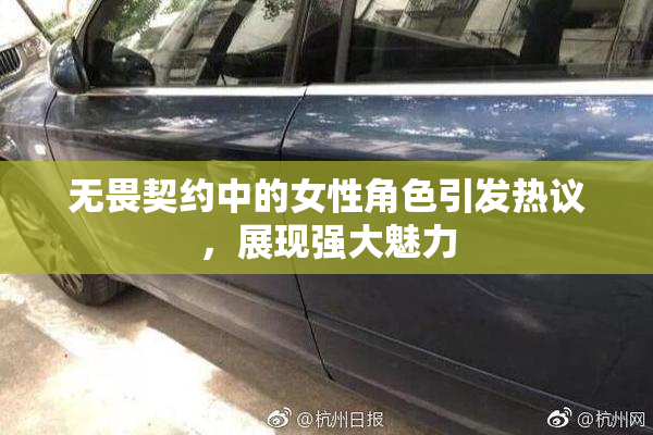 无畏契约中的女性角色引发热议，展现强大魅力