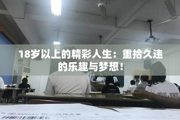 18岁以上的精彩人生：重拾久违的乐趣与梦想！