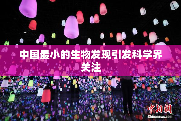 中国最小的生物发现引发科学界关注