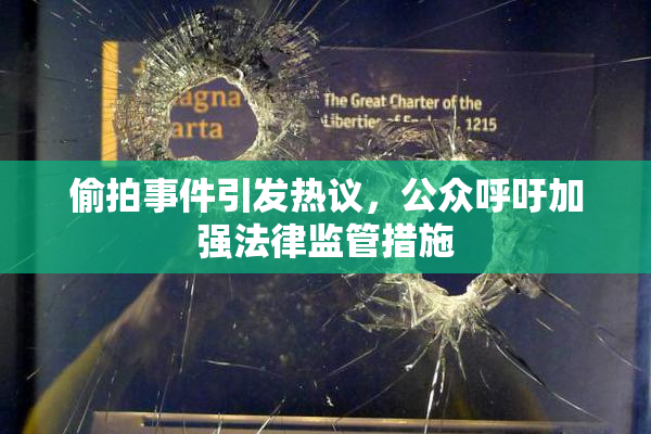 偷拍事件引发热议，公众呼吁加强法律监管措施