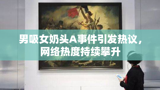 男吸女奶头A事件引发热议，网络热度持续攀升