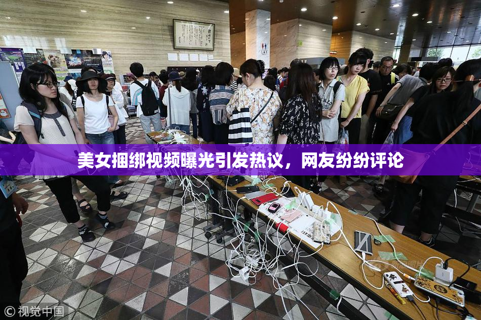 美女捆绑视频曝光引发热议，网友纷纷评论