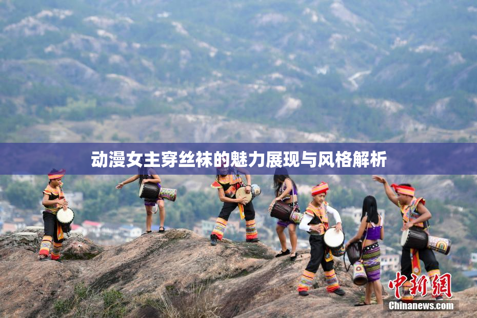 动漫女主穿丝袜的魅力展现与风格解析