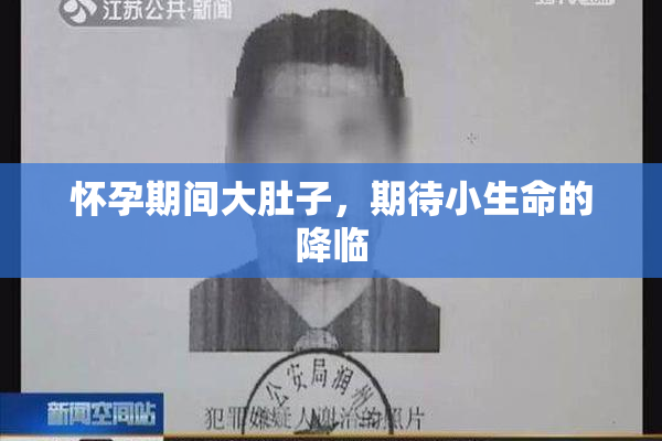 怀孕期间大肚子，期待小生命的降临