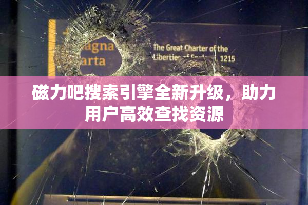 磁力吧搜索引擎全新升级，助力用户高效查找资源