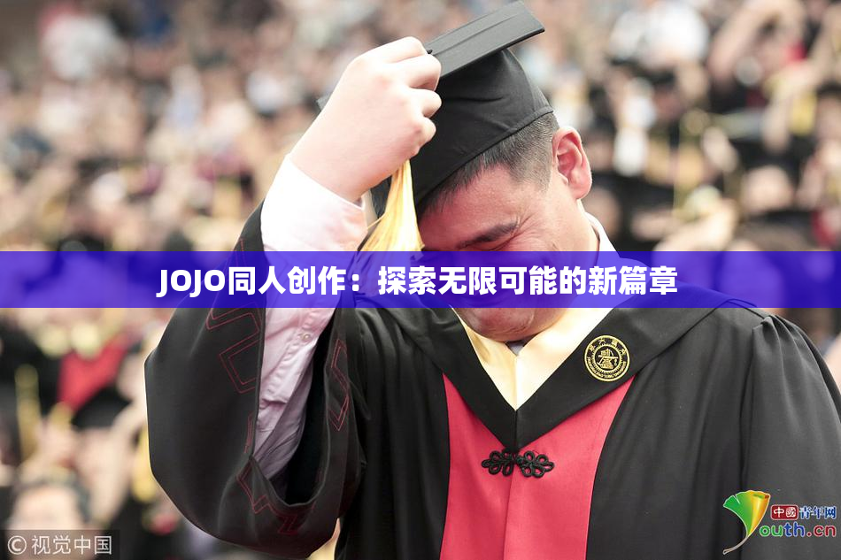 JOJO同人创作：探索无限可能的新篇章