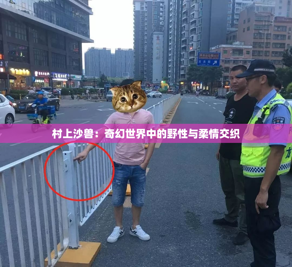 村上沙兽：奇幻世界中的野性与柔情交织