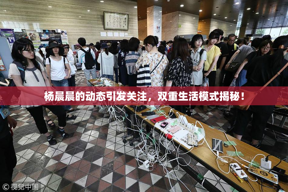 杨晨晨的动态引发关注，双重生活模式揭秘！