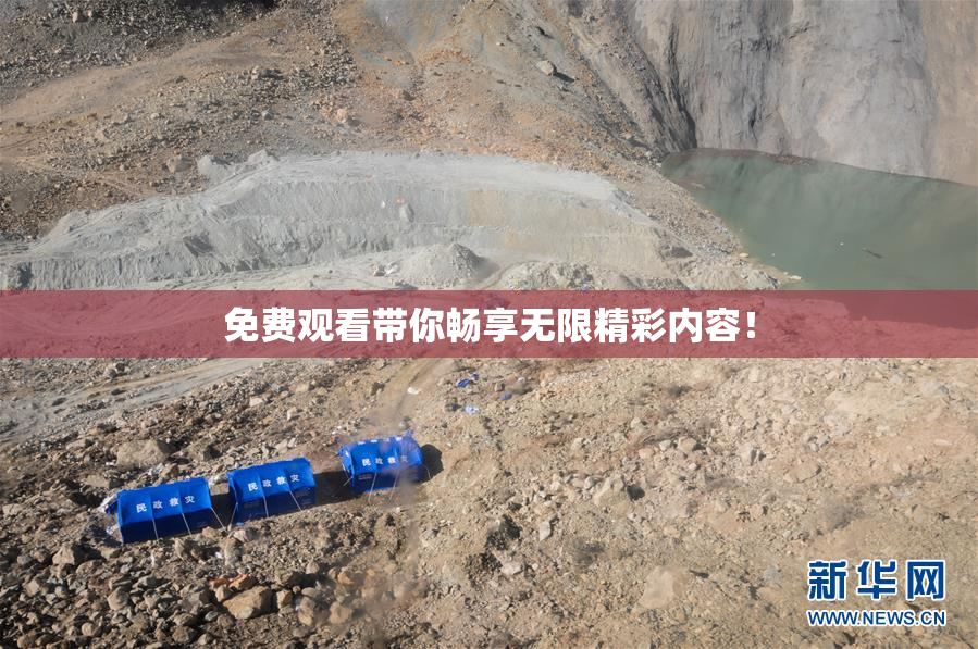 免费观看带你畅享无限精彩内容！