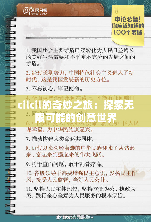 cilcil的奇妙之旅：探索无限可能的创意世界