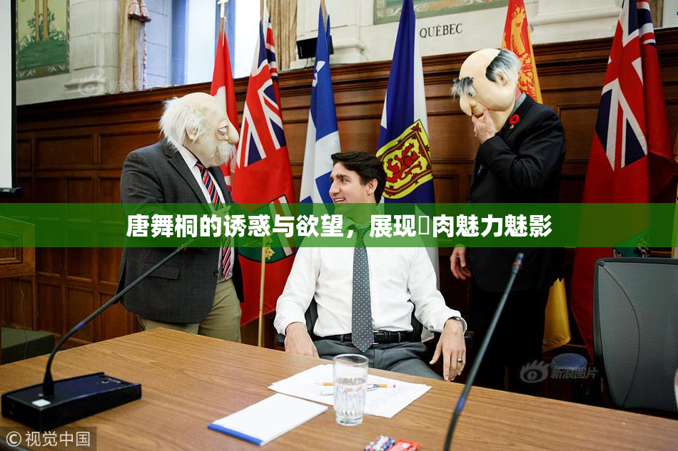 唐舞桐的诱惑与欲望，展现婬肉魅力魅影