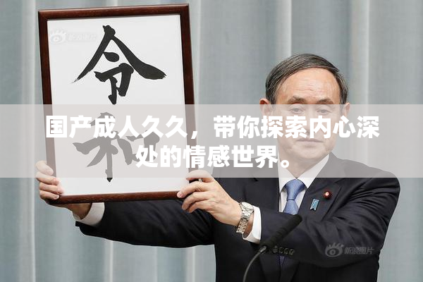 国产成人久久，带你探索内心深处的情感世界。