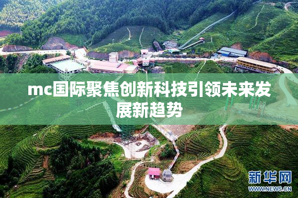 mc国际聚焦创新科技引领未来发展新趋势