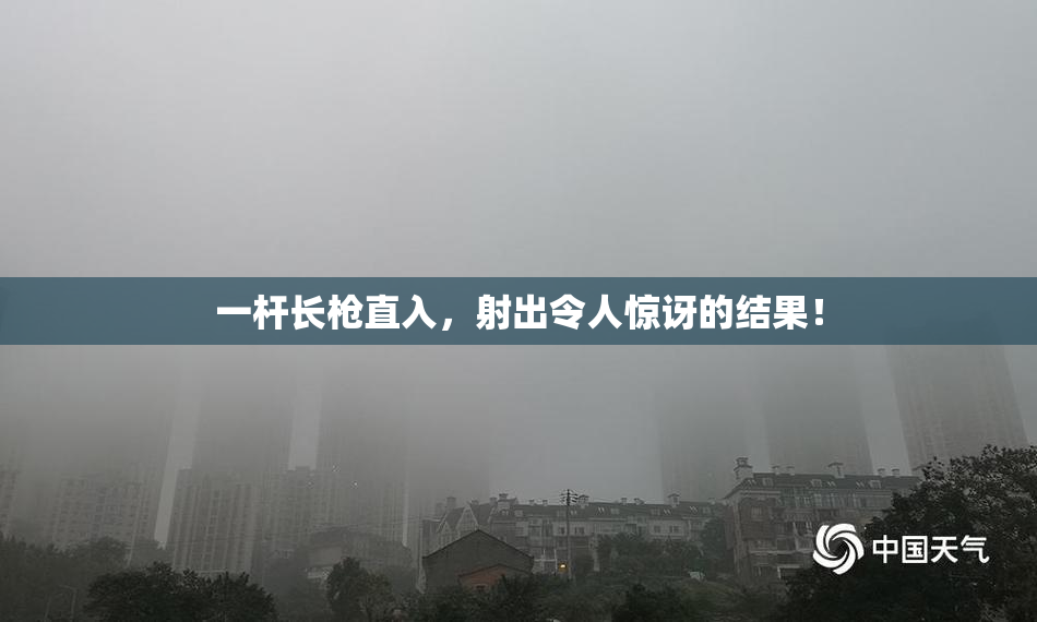 一杆长枪直入，射出令人惊讶的结果！