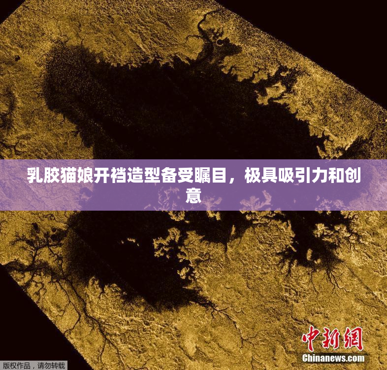 乳胶猫娘开裆造型备受瞩目，极具吸引力和创意