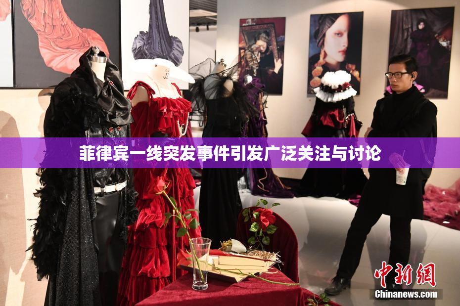 菲律宾一线突发事件引发广泛关注与讨论