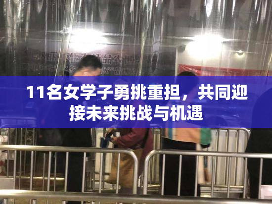 11名女学子勇挑重担，共同迎接未来挑战与机遇