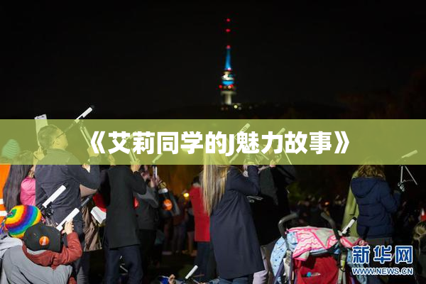 《艾莉同学的J魅力故事》