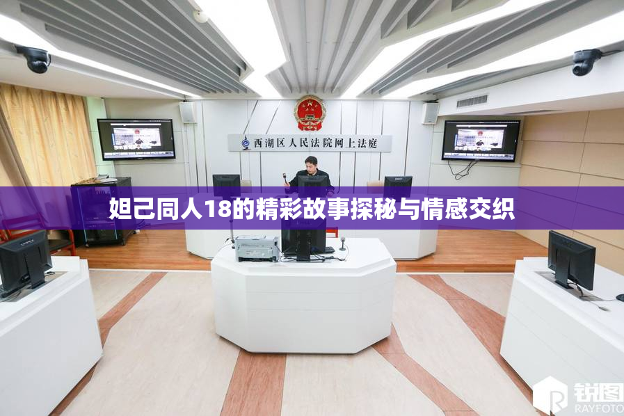 妲己同人18的精彩故事探秘与情感交织