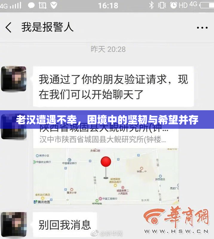 老汉遭遇不幸，困境中的坚韧与希望并存
